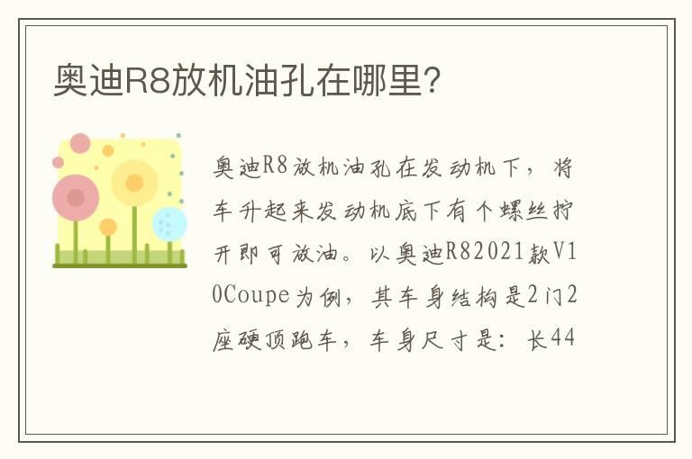 奥迪R8放机油孔在哪里？