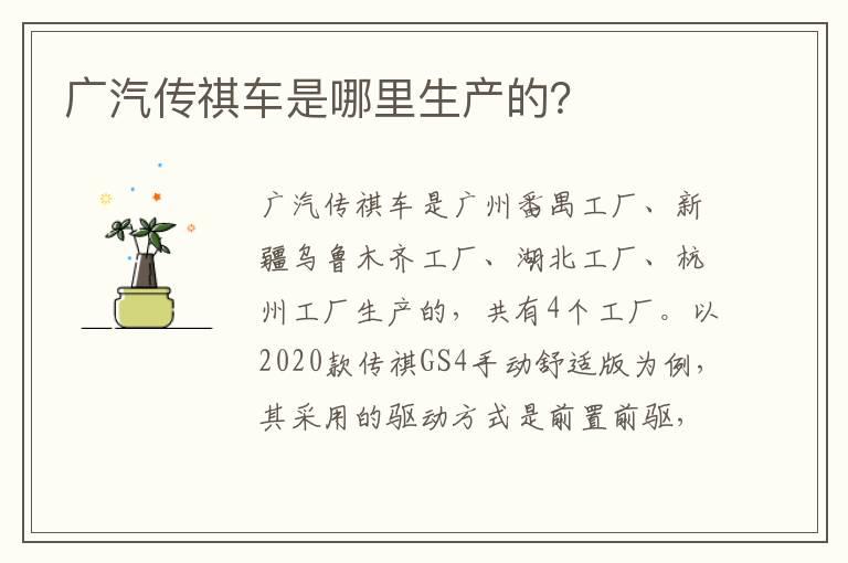 广汽传祺车是哪里生产的？