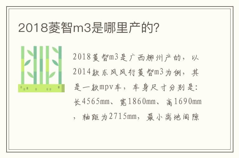 2018菱智m3是哪里产的？