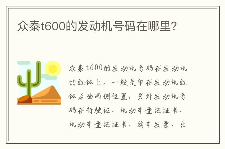 众泰t600的发动机号码在哪里？