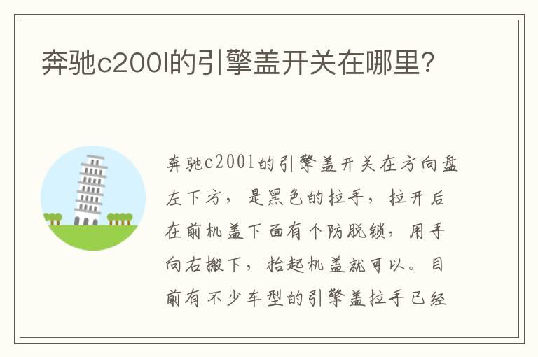 奔驰c200l的引擎盖开关在哪里？