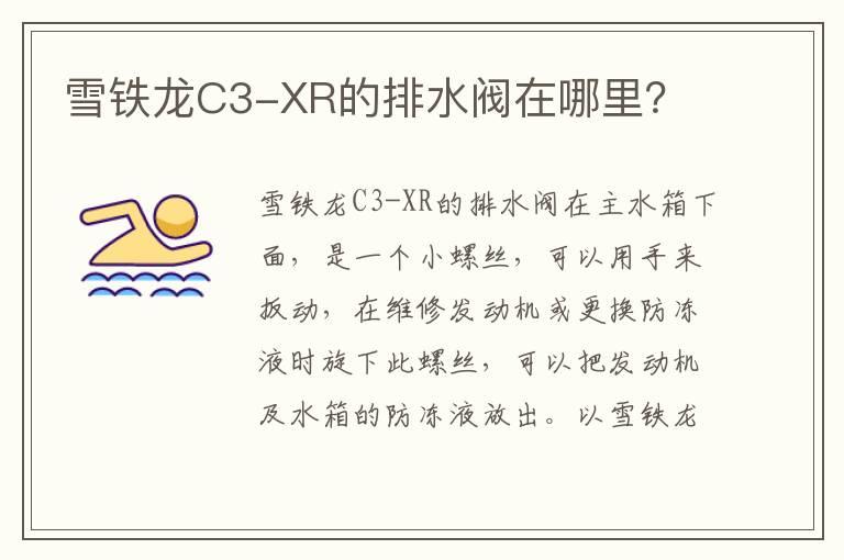 雪铁龙C3-XR的排水阀在哪里？