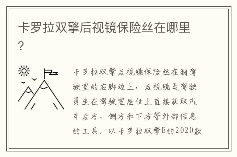 卡罗拉双擎后视镜保险丝在哪里？