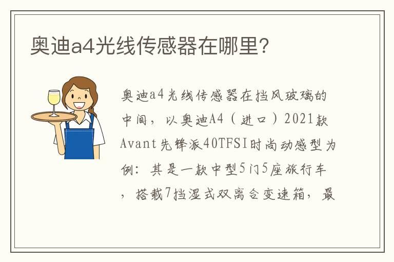 奥迪a4光线传感器在哪里？