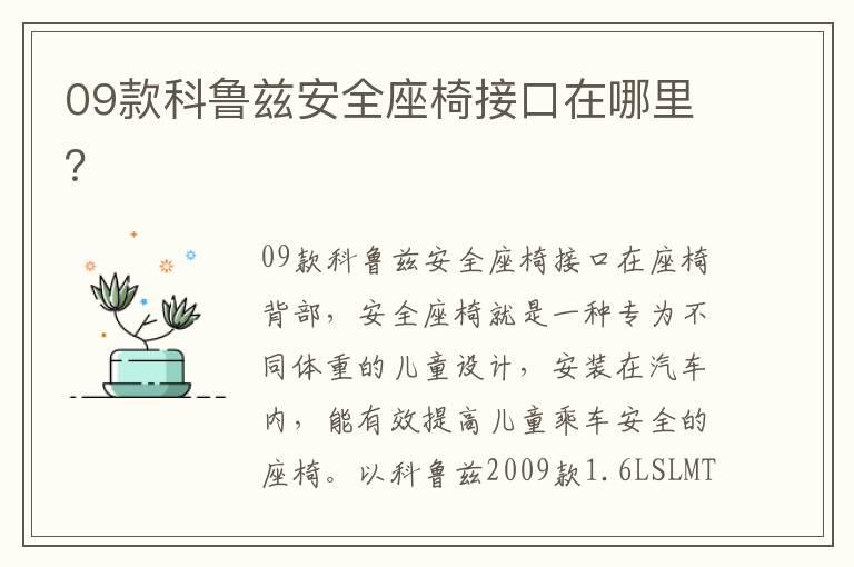 09款科鲁兹安全座椅接口在哪里？