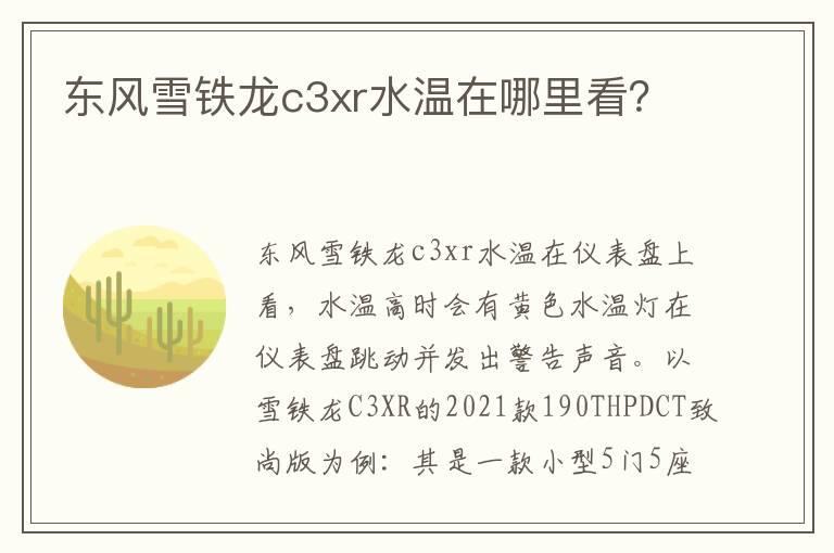 东风雪铁龙c3xr水温在哪里看？