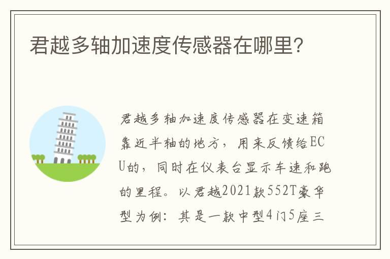 君越多轴加速度传感器在哪里？