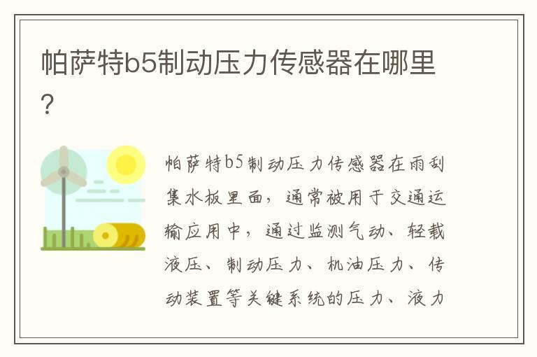 帕萨特b5制动压力传感器在哪里？