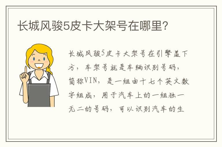 长城风骏5皮卡大架号在哪里？