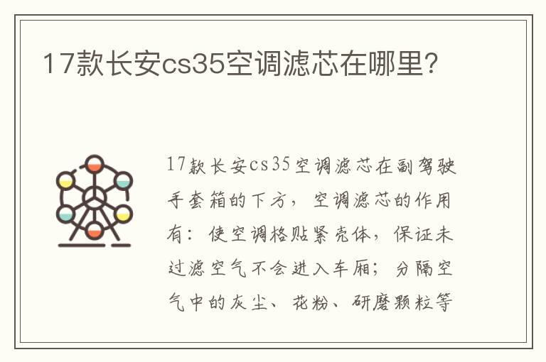 17款长安cs35空调滤芯在哪里？