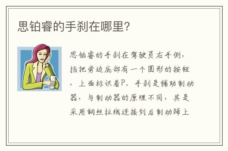 思铂睿的手刹在哪里？