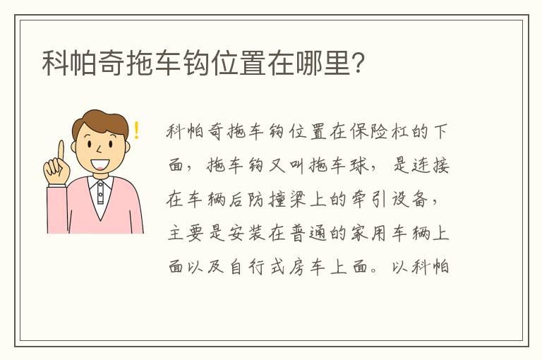 科帕奇拖车钩位置在哪里？