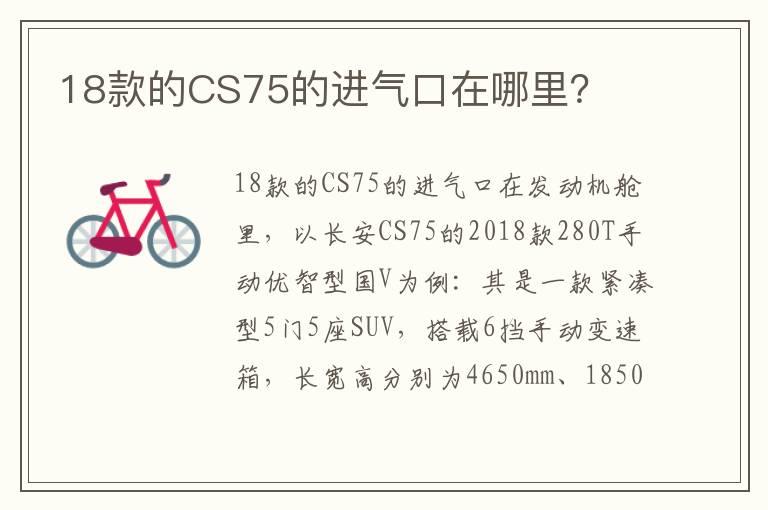 18款的CS75的进气口在哪里？