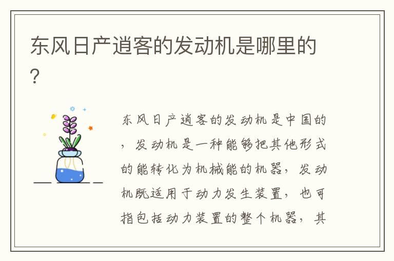 东风日产逍客的发动机是哪里的？