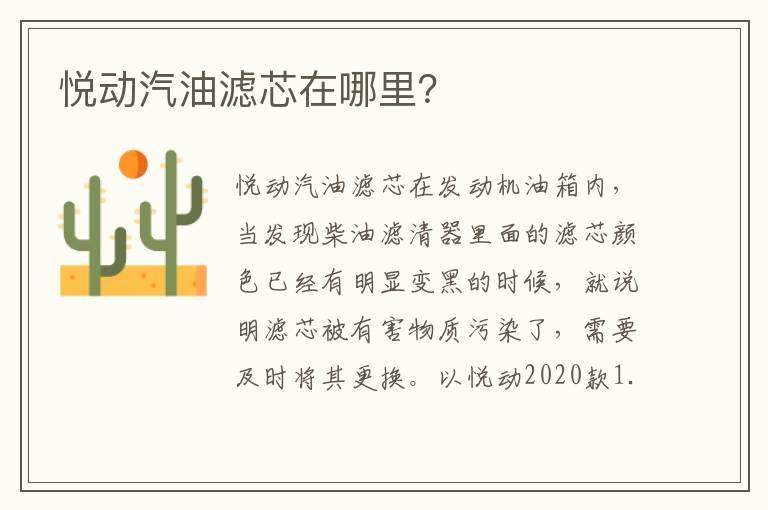 悦动汽油滤芯在哪里？