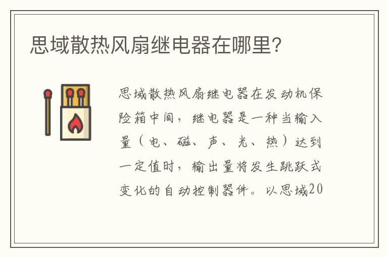 思域散热风扇继电器在哪里？