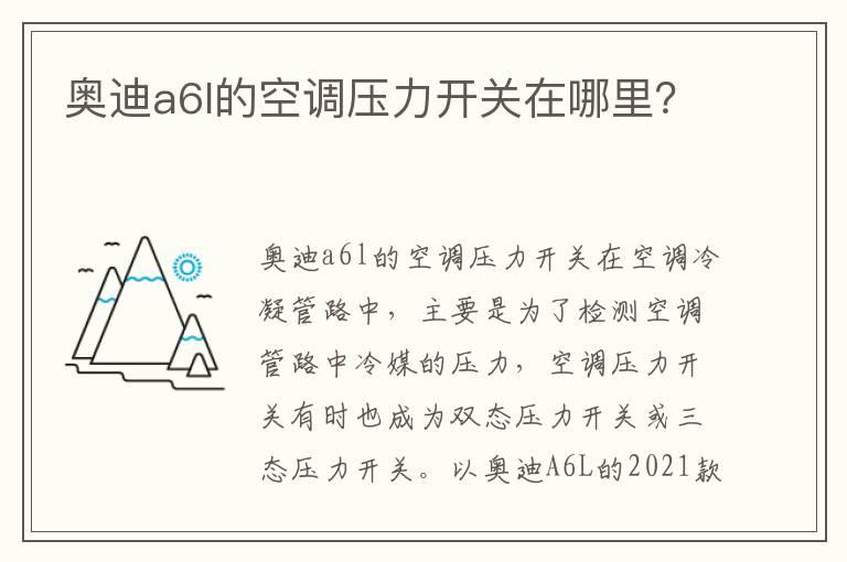 奥迪a6l的空调压力开关在哪里？