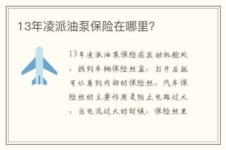 13年凌派油泵保险在哪里？