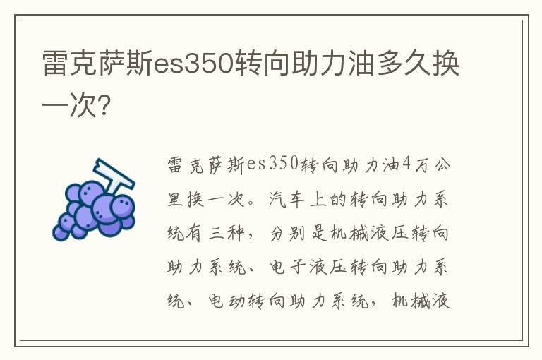 雷克萨斯es350转向助力油多久换一次？