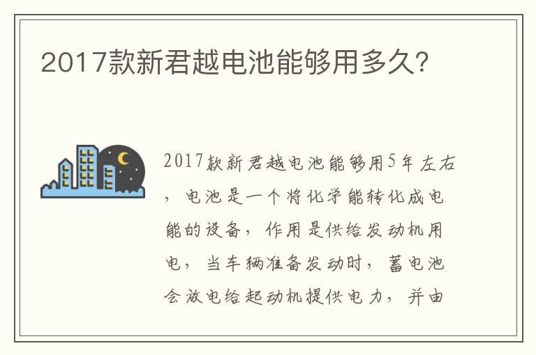 2017款新君越电池能够用多久？