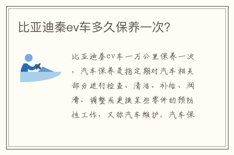 比亚迪秦ev车多久保养一次？