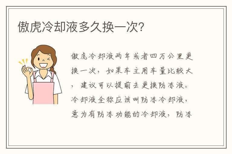 傲虎冷却液多久换一次？