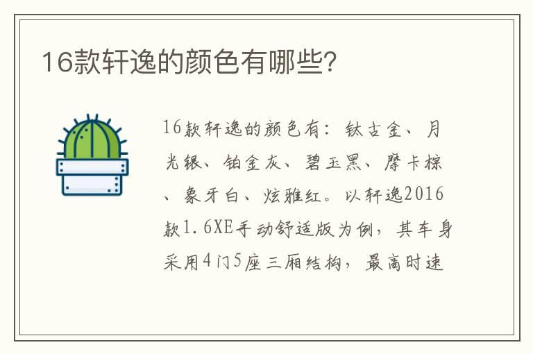 16款轩逸的颜色有哪些？
