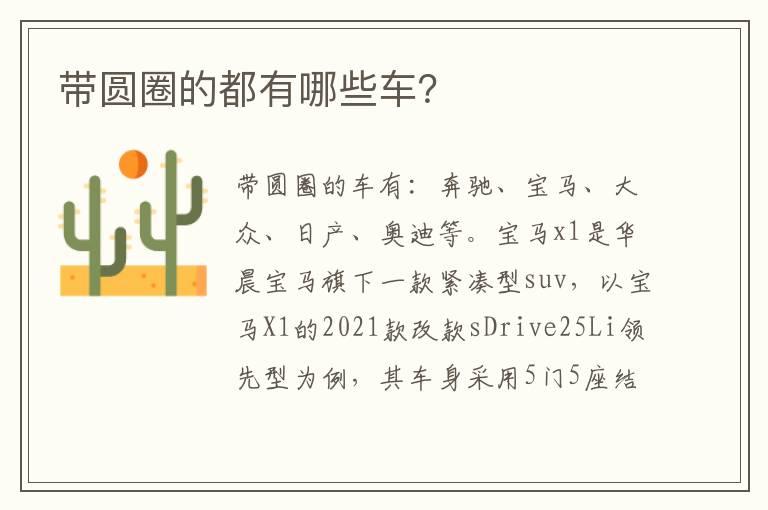 带圆圈的都有哪些车？