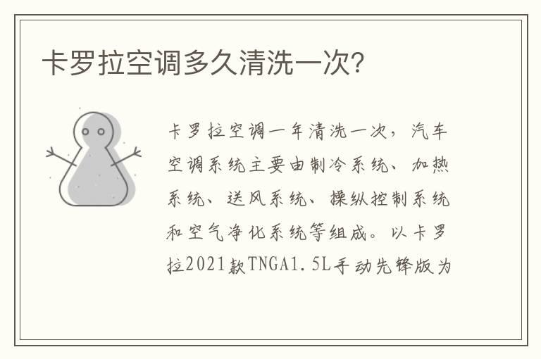 卡罗拉空调多久清洗一次？