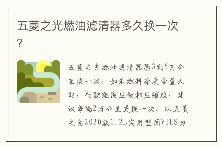五菱之光燃油滤清器多久换一次？
