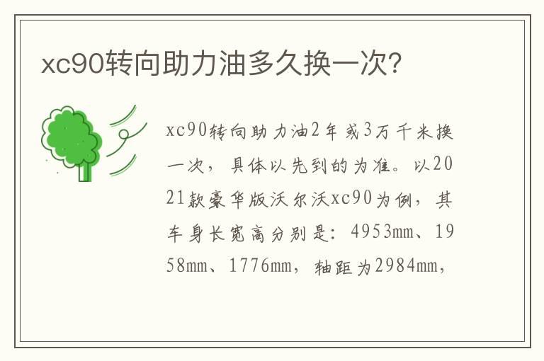 xc90转向助力油多久换一次？