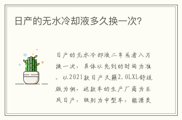 日产的无水冷却液多久换一次？