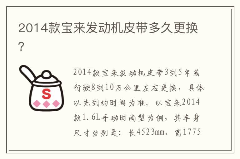 2014款宝来发动机皮带多久更换？