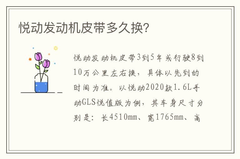 悦动发动机皮带多久换？