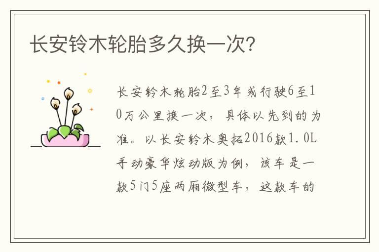 长安铃木轮胎多久换一次？