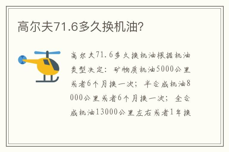 高尔夫71.6多久换机油？