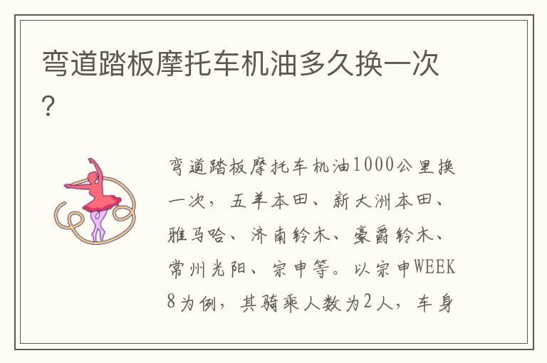 弯道踏板摩托车机油多久换一次？