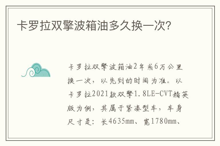 卡罗拉双擎波箱油多久换一次？