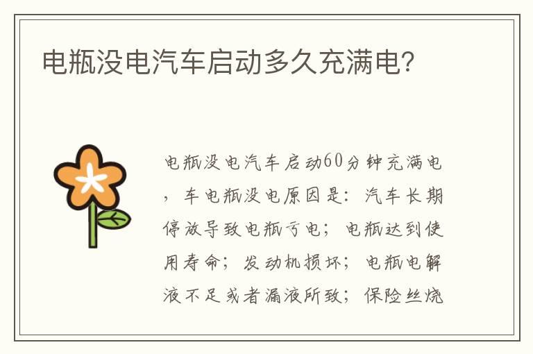 电瓶没电汽车启动多久充满电？