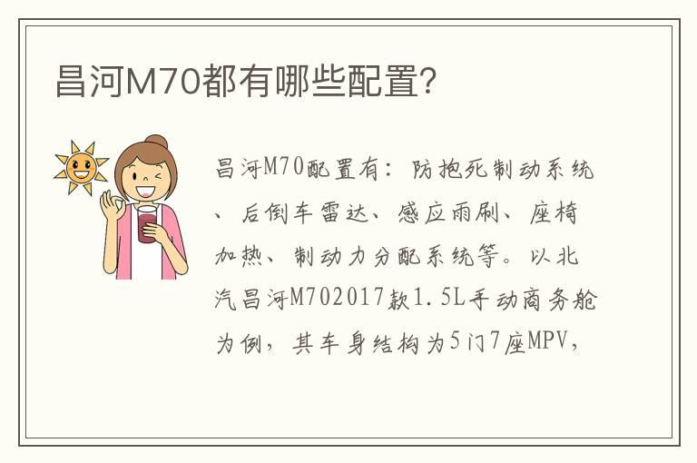 昌河M70都有哪些配置？