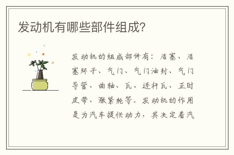 发动机有哪些部件组成？
