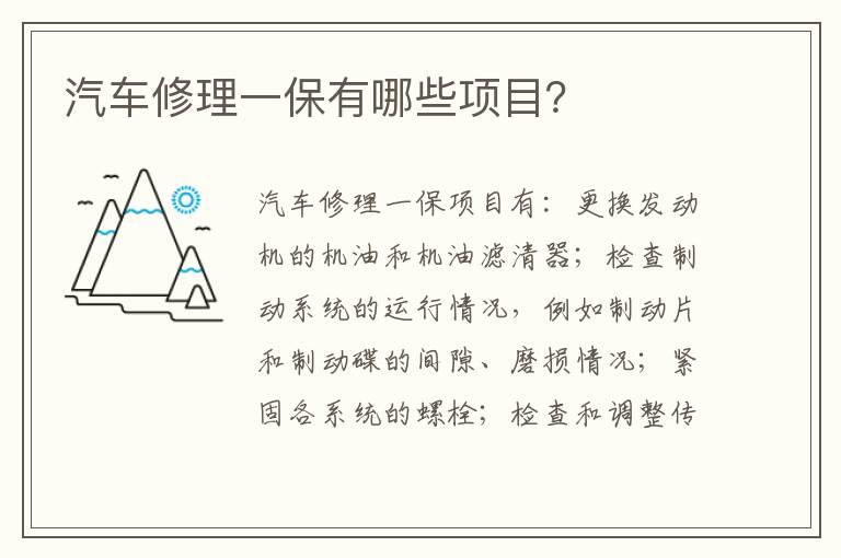 汽车修理一保有哪些项目？