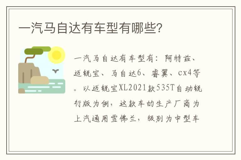 一汽马自达有车型有哪些？