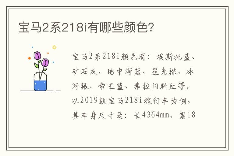 宝马2系218i有哪些颜色？
