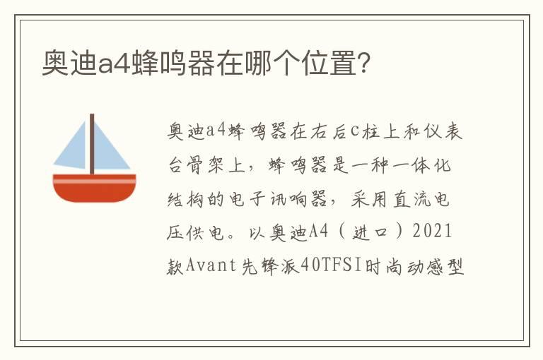 奥迪a4蜂鸣器在哪个位置？