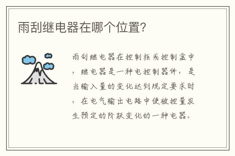 雨刮继电器在哪个位置？