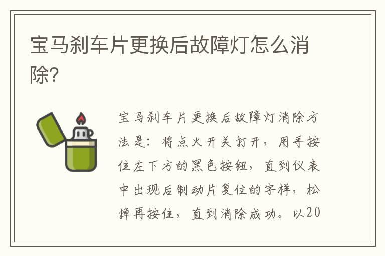 宝马刹车片更换后故障灯怎么消除？