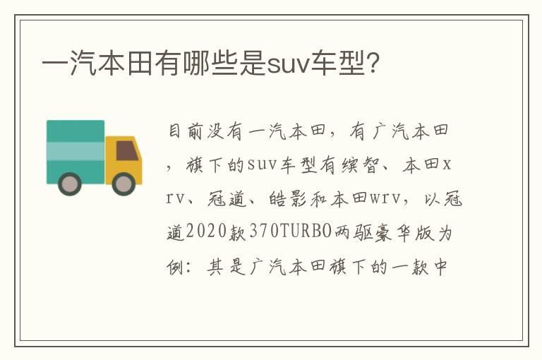 一汽本田有哪些是suv车型？