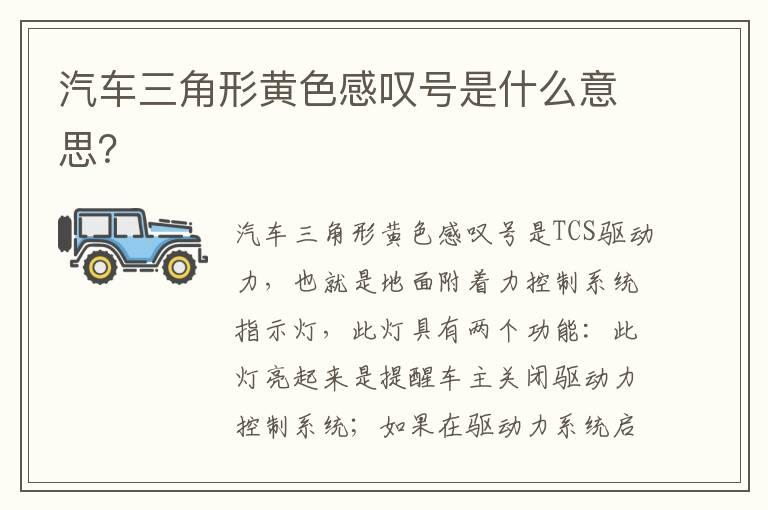 汽车三角形黄色感叹号是什么意思？