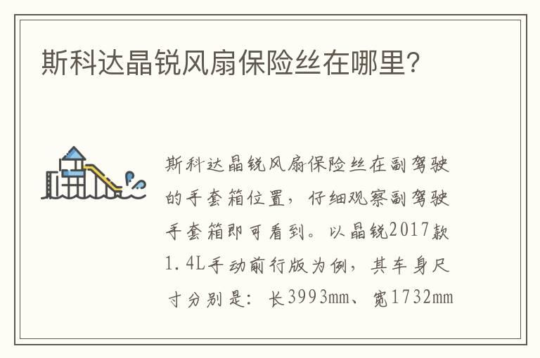 斯科达晶锐风扇保险丝在哪里？